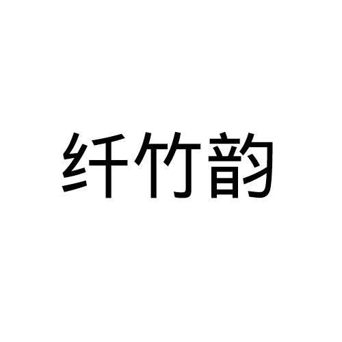 纤竹韵
