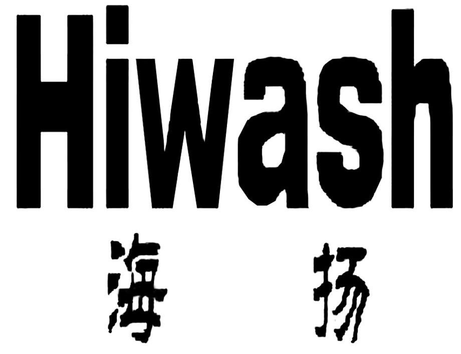 海扬 HIWASH