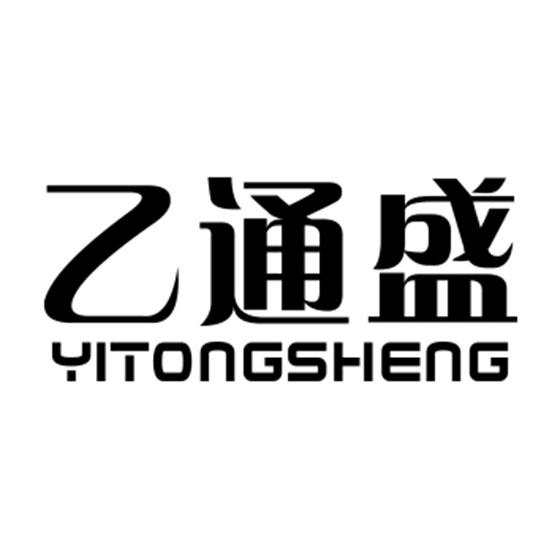 乙通盛