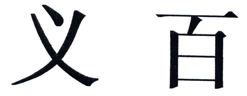 义百