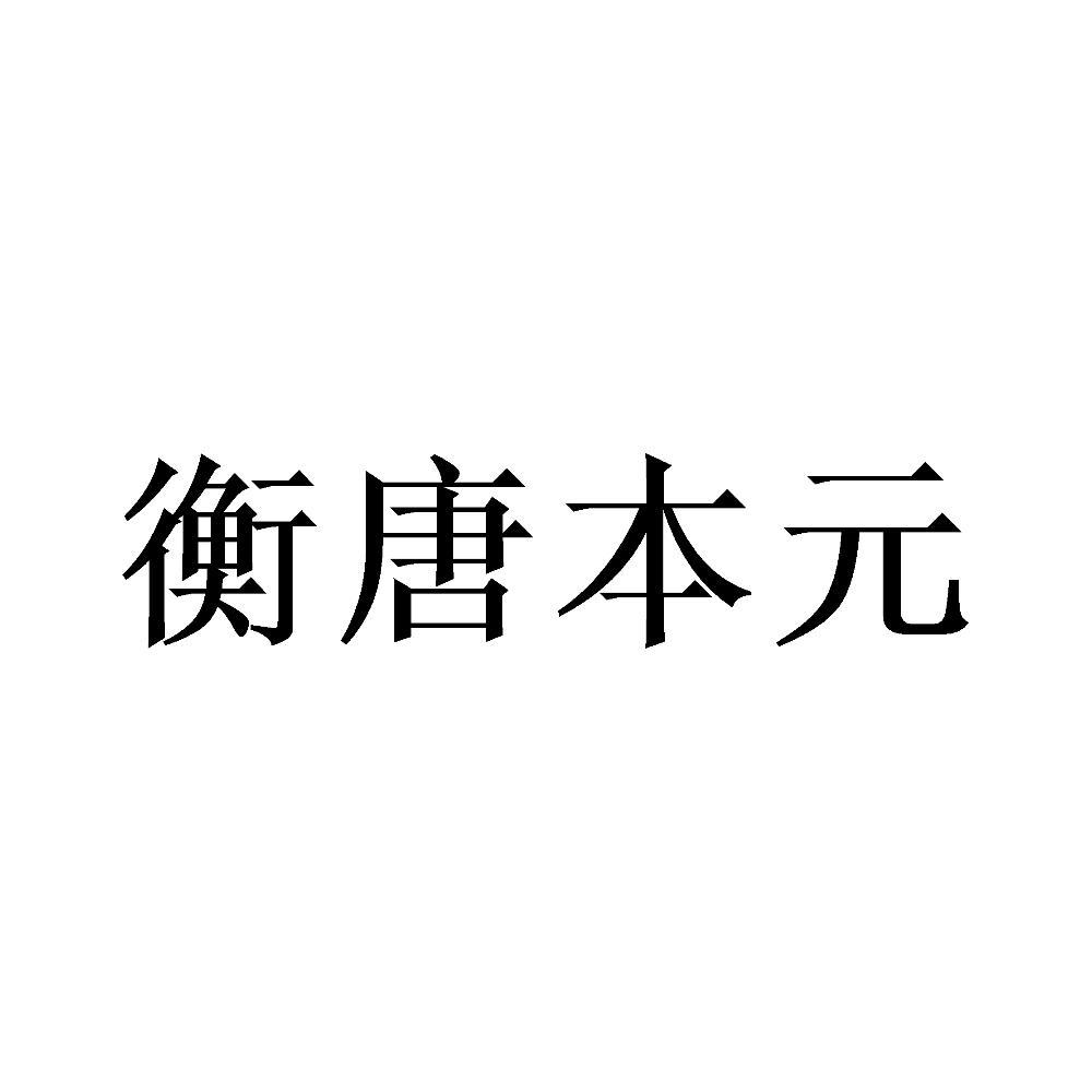 衡唐本元