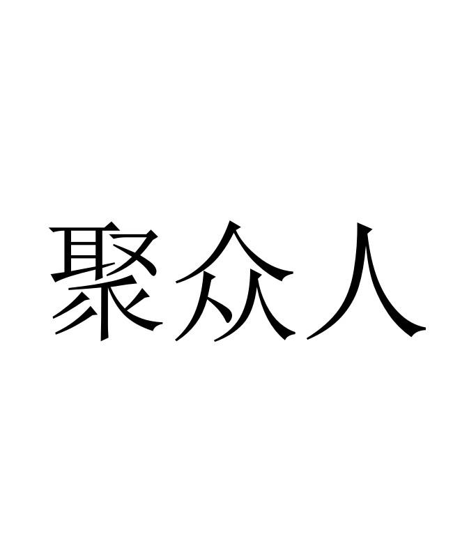 聚众人