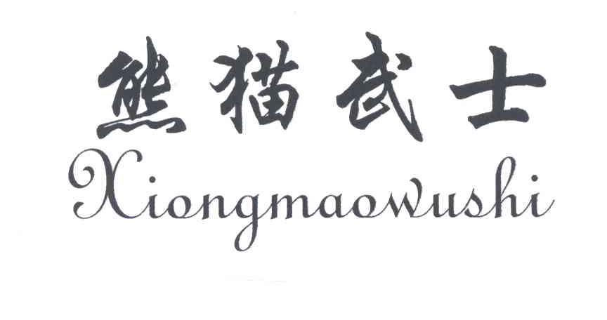熊猫武士