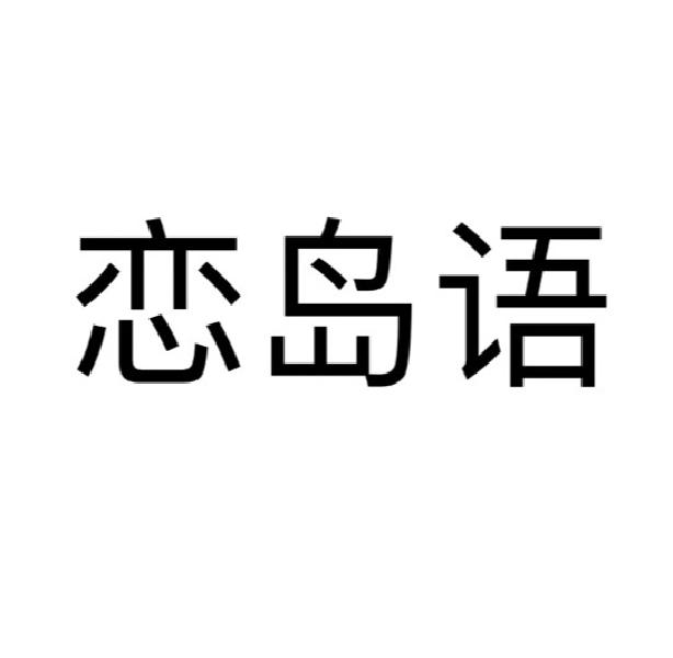 恋岛语