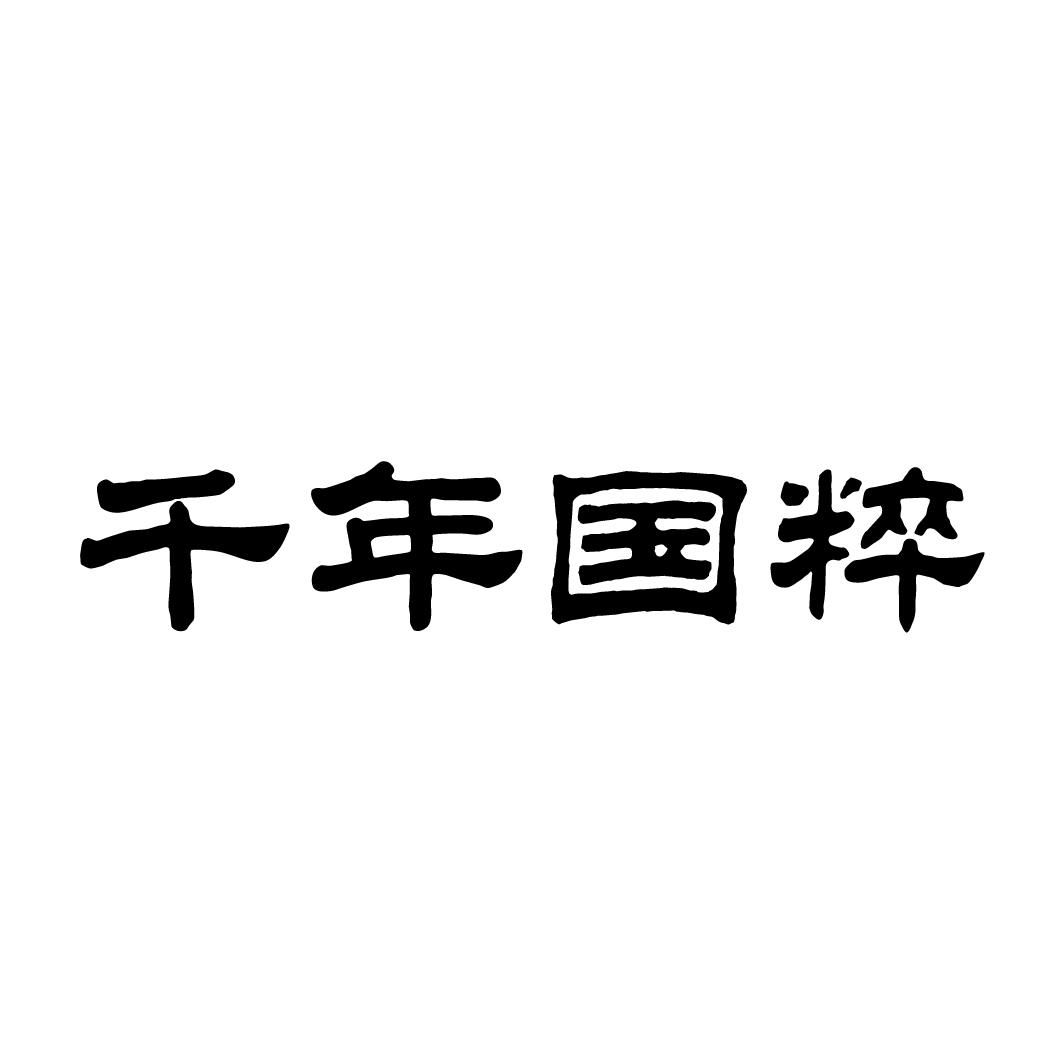 千年国粹