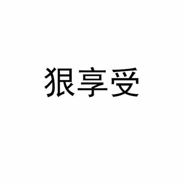 狠享受