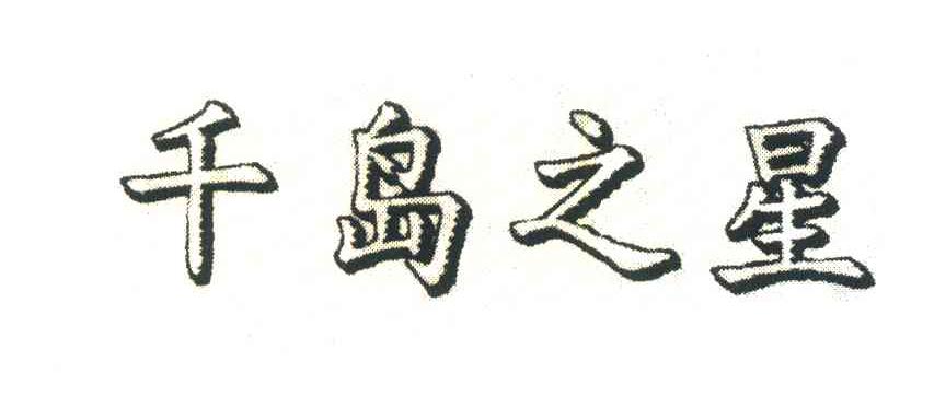 千岛之星