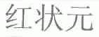 红状元