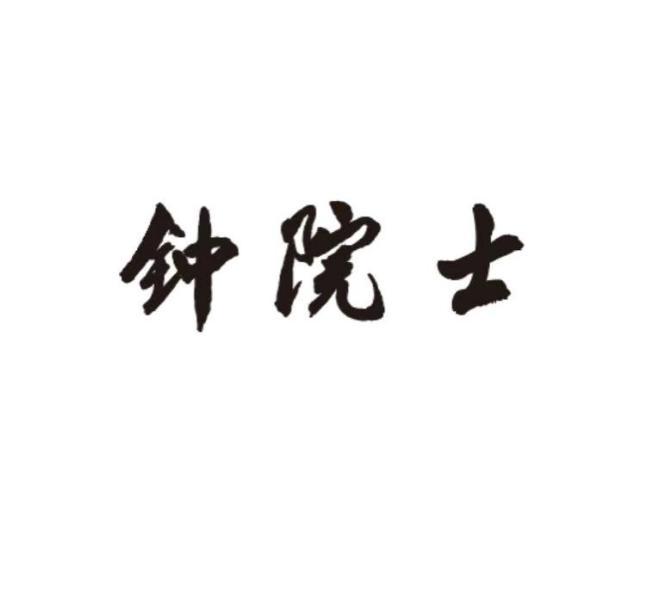 钟院士