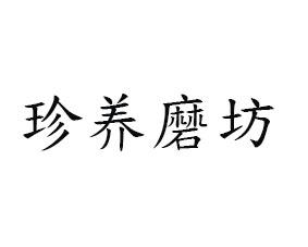 珍养磨坊