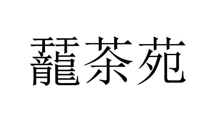 䶬茶苑