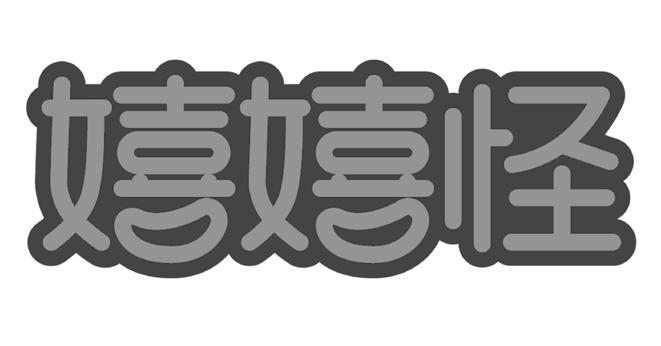 嬉嬉怪