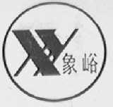 象峪