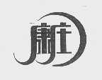 康庄