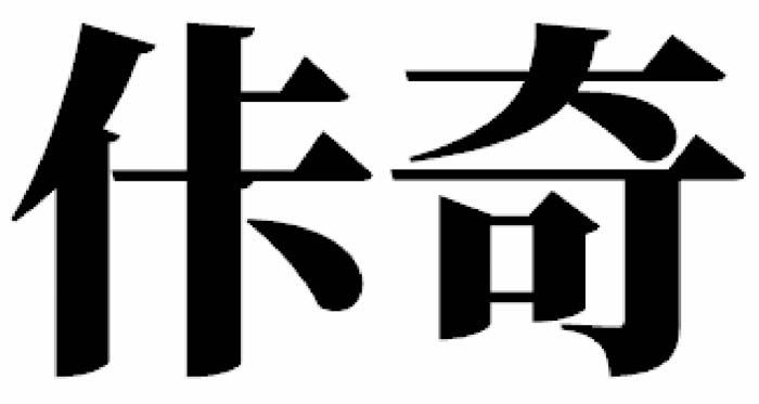 佧奇