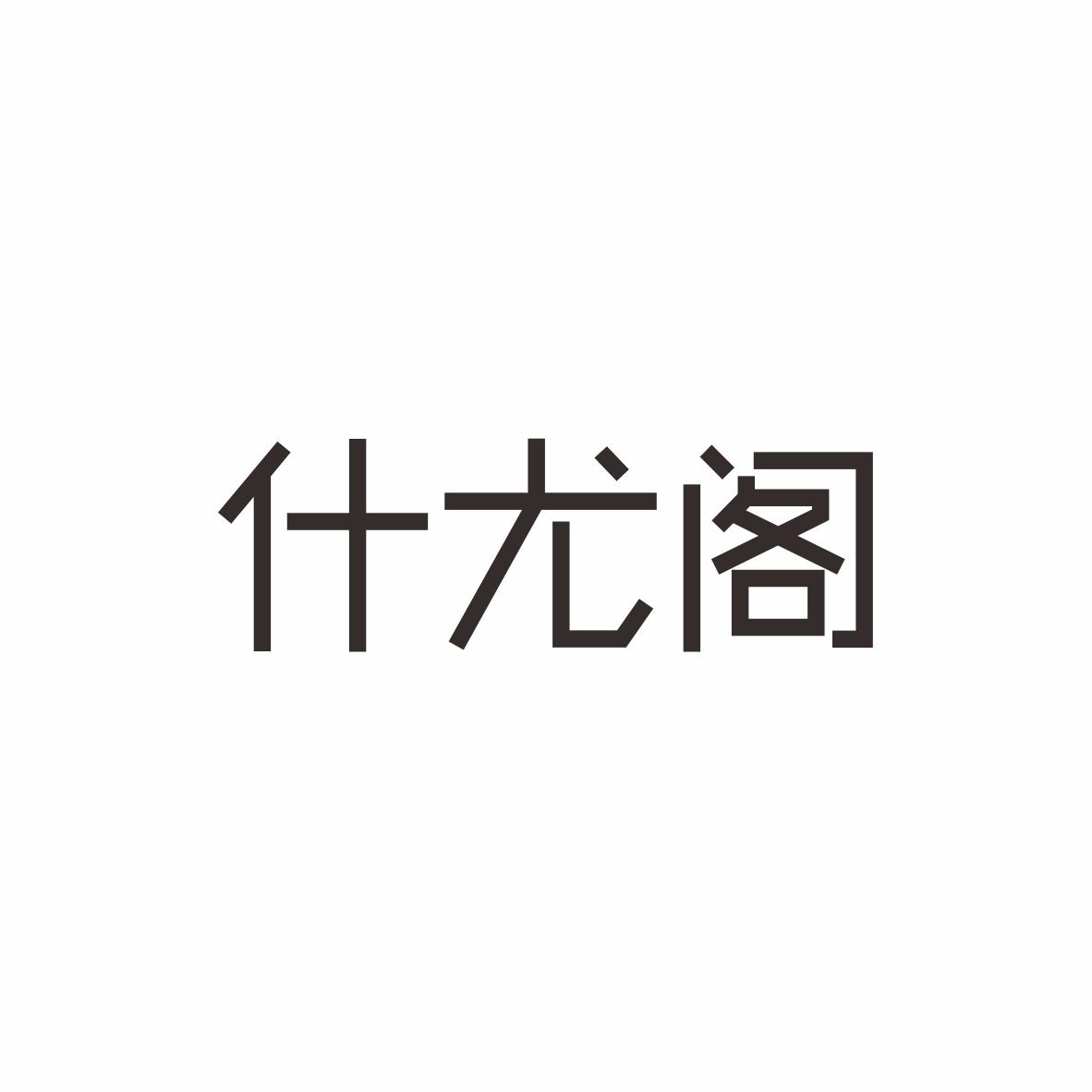 什尤阁