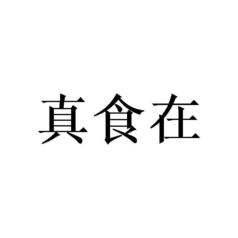 真食在