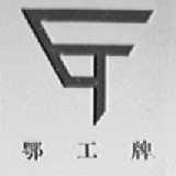 鄂工