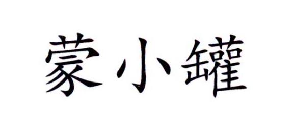 蒙小罐
