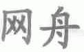 网舟