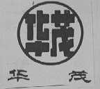 华茂