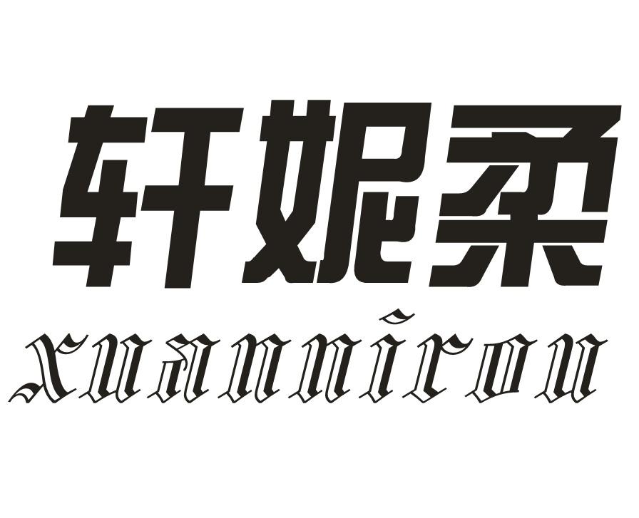 轩妮柔