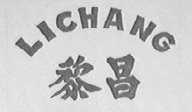 黎昌