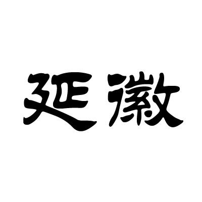 延徽