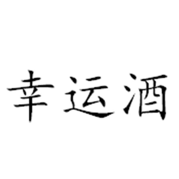 幸运酒