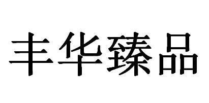 丰华臻品