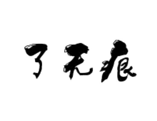 了无痕