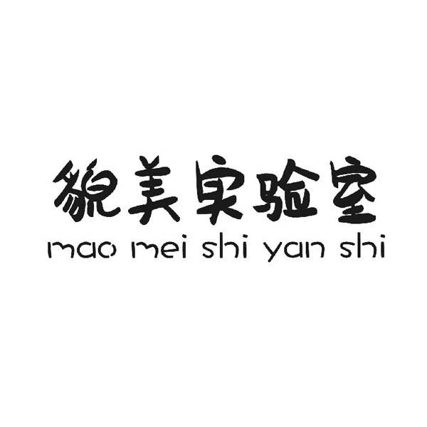 貌美实验室