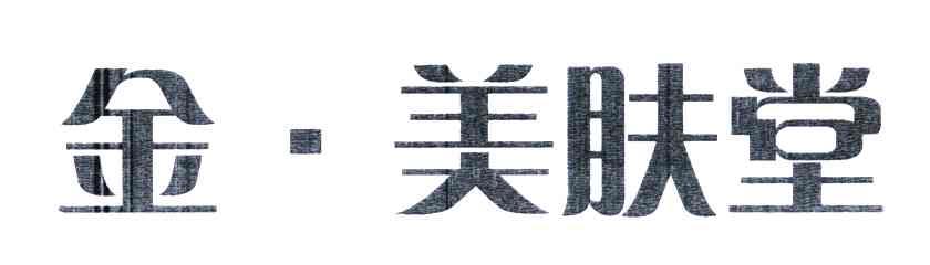 金.美肤堂