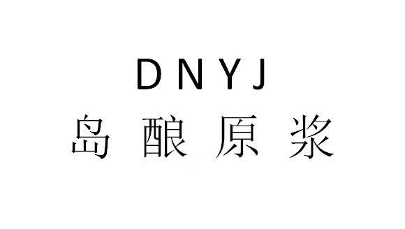 岛酿原浆 DNYJ
