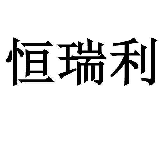 恒瑞利