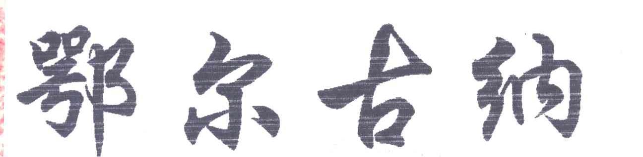 鄂尔古纳