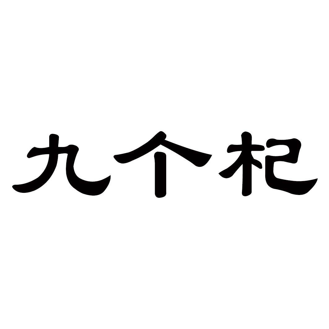 九个杞