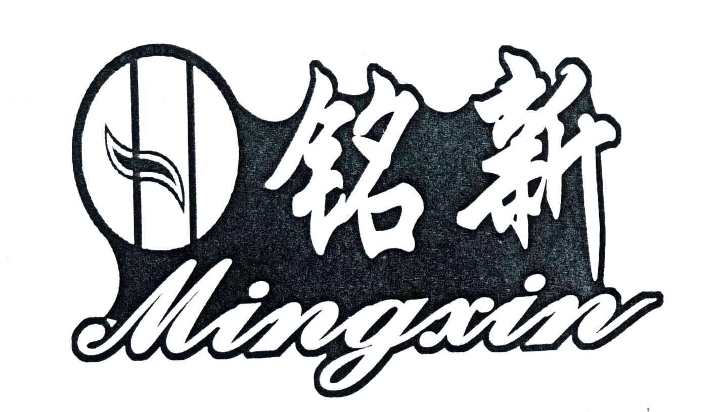 铭新