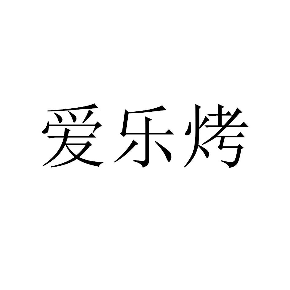 爱乐烤
