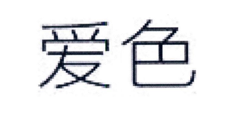 爱色