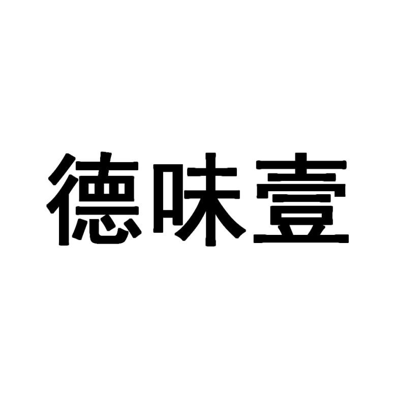 德味壹