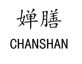 婵膳