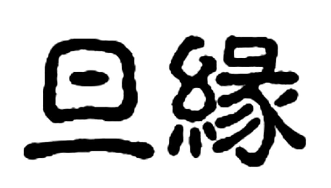 旦缘