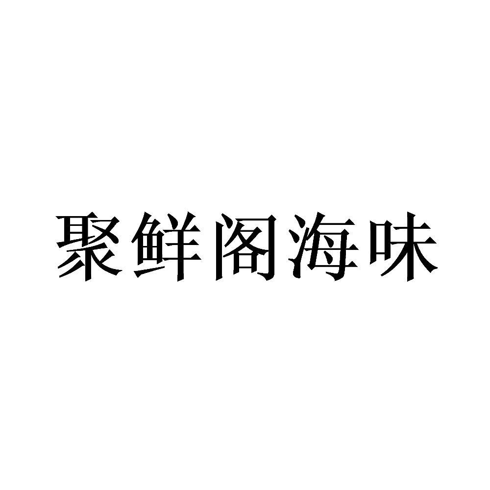 聚鲜阁海味