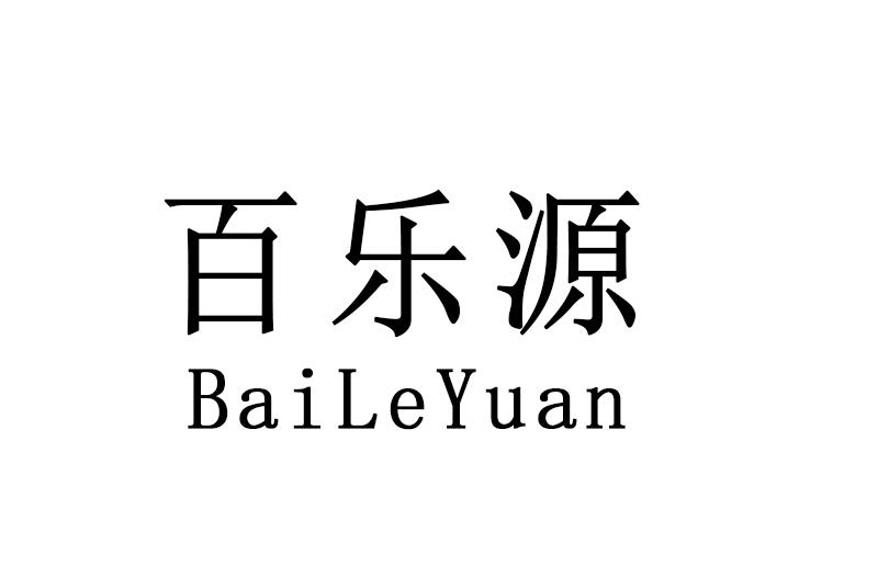 百乐源