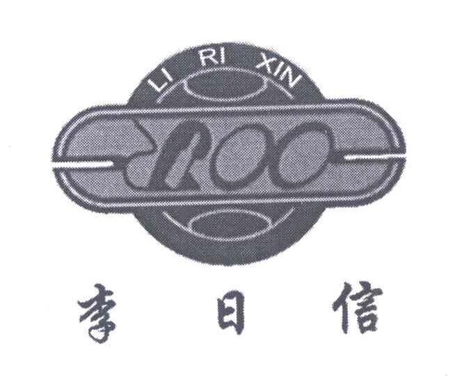 李日信