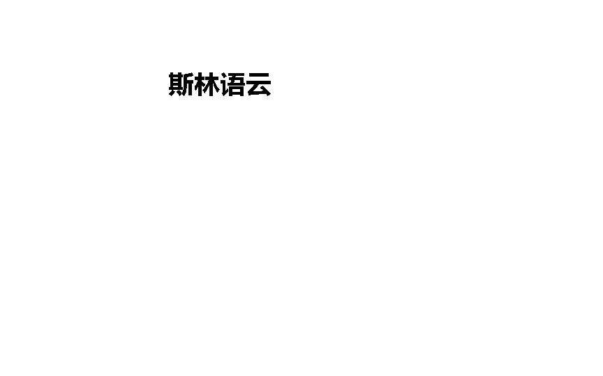 斯林语云