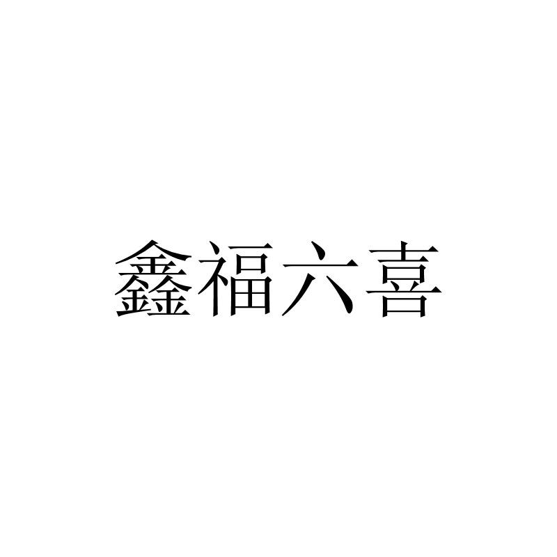 鑫福六喜