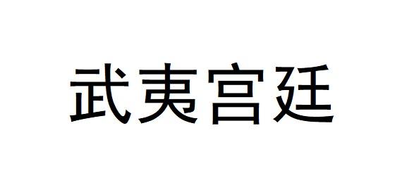 武夷宫廷