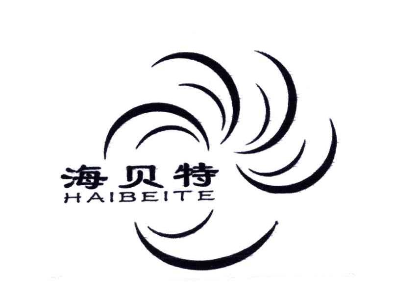 海贝特